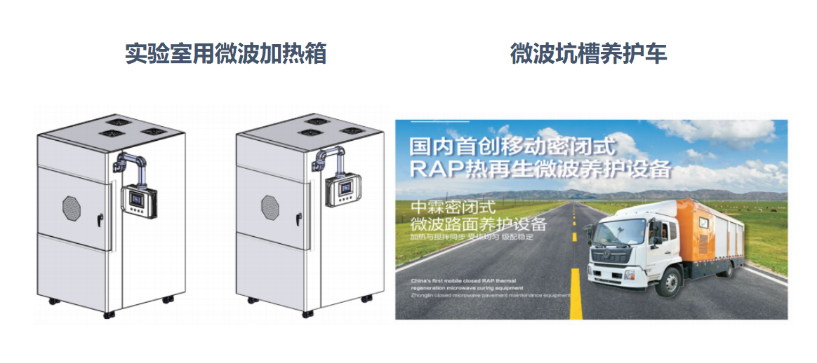 微波加熱箱、微波坑槽養(yǎng)護(hù)車